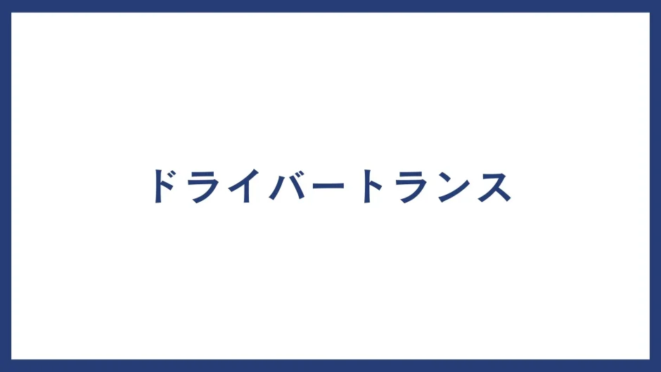 ドライバートランス