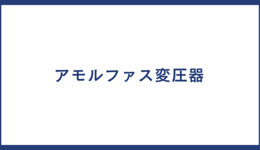 アモルファス変圧器 とは？製品一覧やアモルファス変圧器 メーカーの一覧についても紹介