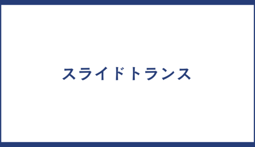 スライドトランス とは？製品一覧やスライドトランス メーカーの一覧についても紹介