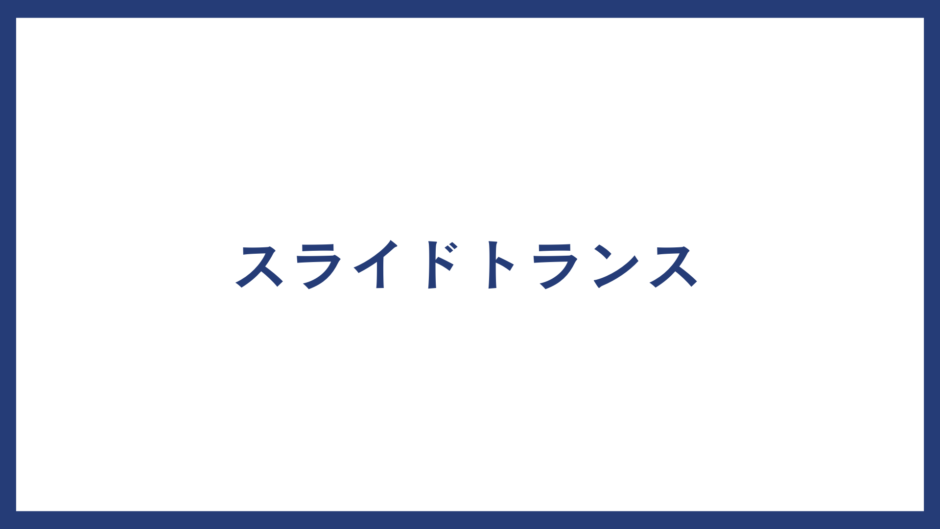 スライドトランス