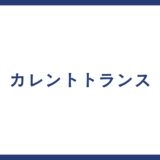 カレントトランス