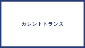 カレントトランス