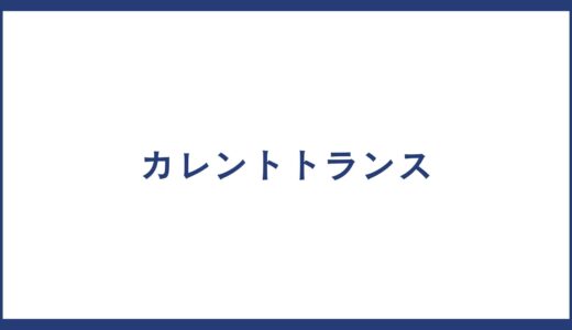 カレントトランス とは？製品一覧やカレントトランス メーカー一覧についても紹介