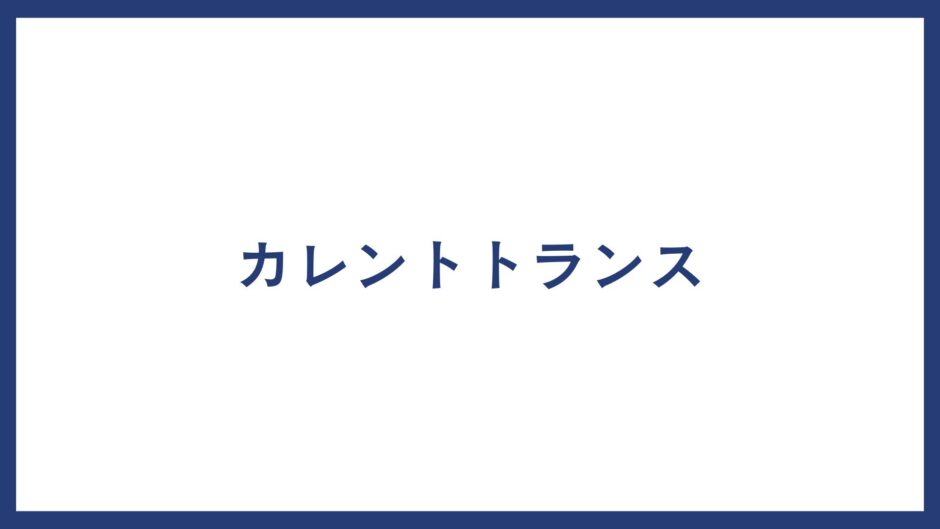 カレントトランス