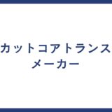 カットコアトランス メーカー