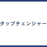 タップチェンジャー