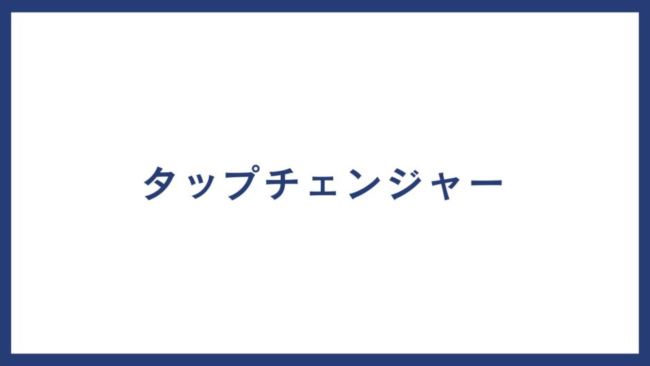 タップチェンジャー