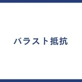 バラスト抵抗