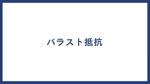 バラスト抵抗