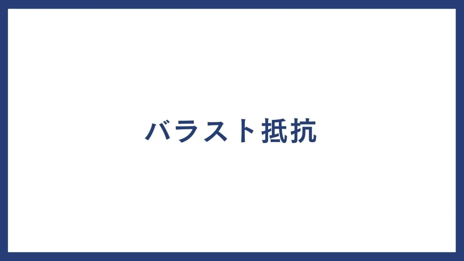 バラスト抵抗
