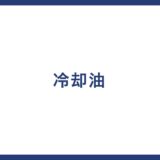 冷却油