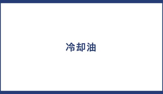 冷却油