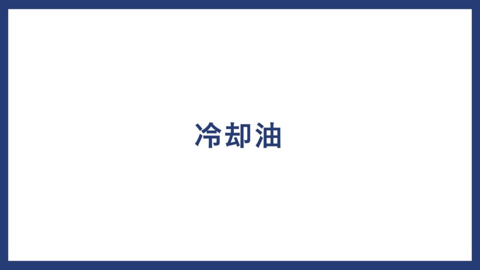 冷却油