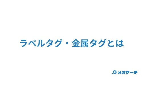 ラベルタグと金属タグの違いなどについて解説！