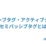 パッシブタグ・アクティブタグ・セミパッシブタグ