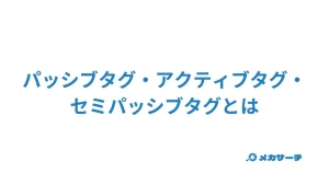 パッシブタグ・アクティブタグ・セミパッシブタグ
