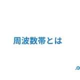 周波数帯