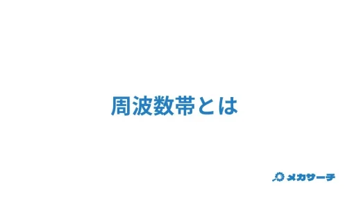 周波数帯 とは？周波数帯域幅や帯域幅の一覧などについて解説！
