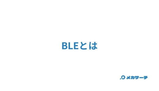 BLEとは？BLEビーコンなどについても解説！
