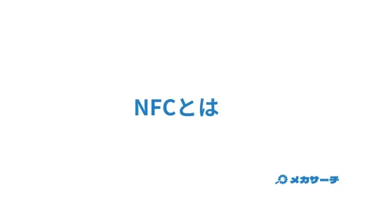 NFCとは？具体的な概要やFELICAとの違いなど解説！