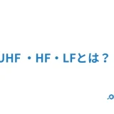 UHF ・HF・LF