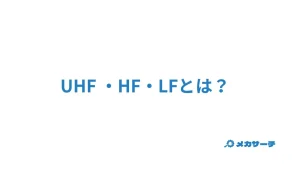 UHF ・HF・LF