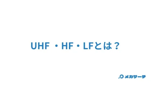 UHF ・HF・LFとは？それぞれの違いなどについて解説！