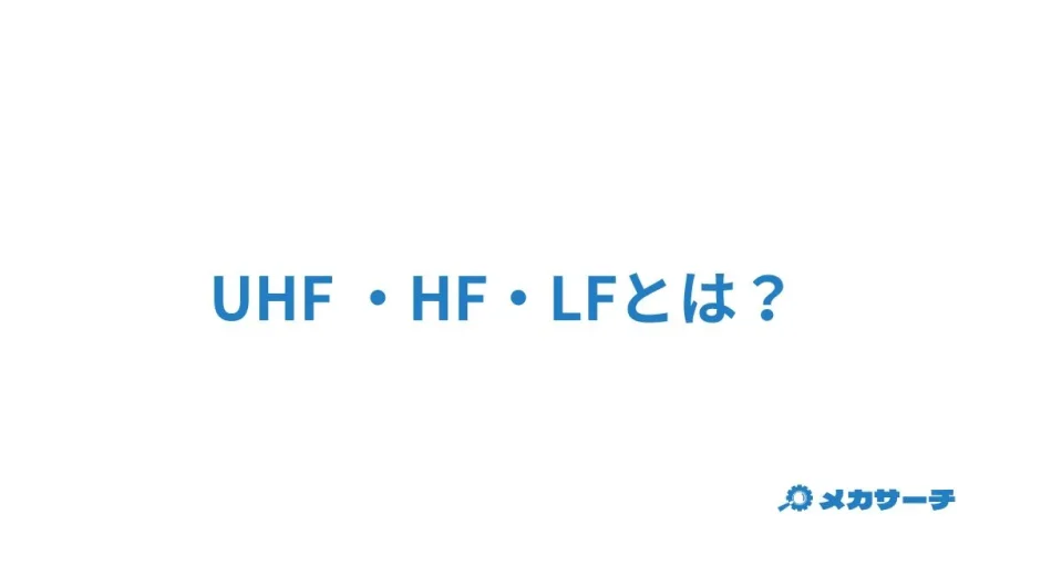 UHF ・HF・LF